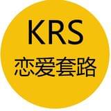 KRS恋爱