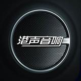 港声音响连锁机构