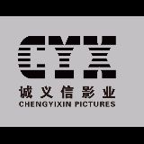 诚义信影业