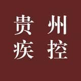 贵州疾控
