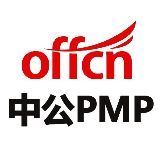 中公教育PMP