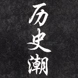 历史潮流库