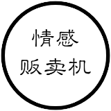 情感贩卖机