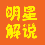明星解说