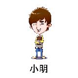 小明我不懂