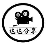 达达分享