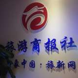 旅游商报印象中国