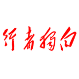 心之所向行者无疆