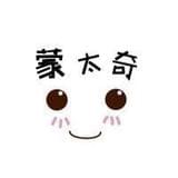 蒙太奇阿