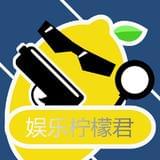 娱乐柠檬君