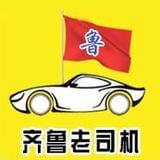 齐鲁老司机
