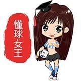 懂球女王呀