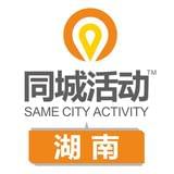 湖南同城活动