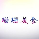 珊珊美食