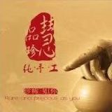 慧品珍高温陶