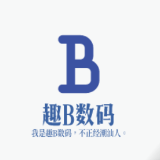 趣B数码