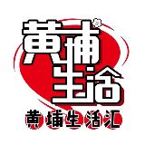 黄埔生活汇