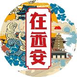 在西安ING