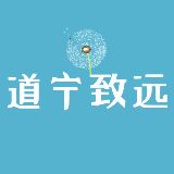 道宁致远