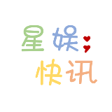 星娱快讯