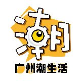 广州潮生活