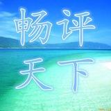畅评天下