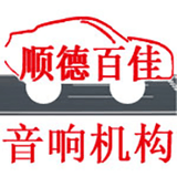 顺德百佳音响