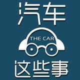 汽车这些事