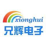 兄辉电子