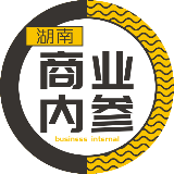 湖南商业内参