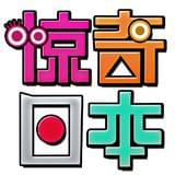 惊奇日本！