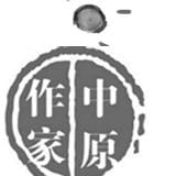 中原作家群