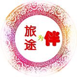 旅途为伴