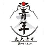 交大青年