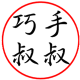 巧手叔叔