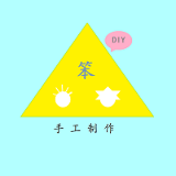 笨手笨脚DIY手工制作