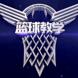篮球教学论坛