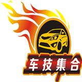 车技集合ing