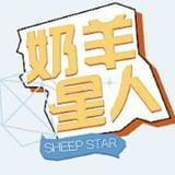奶羊星人占星