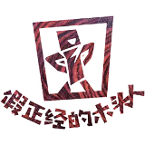 假正经的木头人