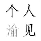 个人渝见