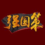 强国策