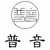 普音松石王子珍宝馆