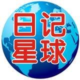 日记星球