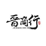 山西晋商行科技有限公司