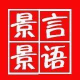 景言景语