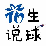 花生说球