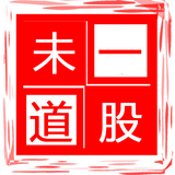 一股未道财经