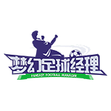 梦幻足球经理