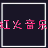 红火音乐汇